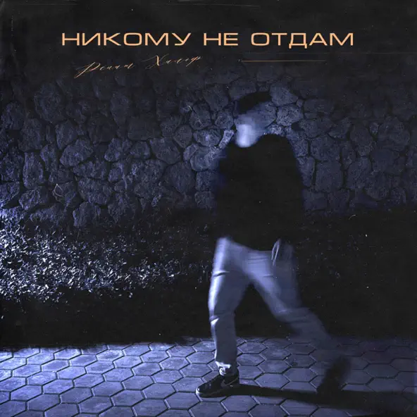 Музыка Ренат Хальф - Никому Не Отдам