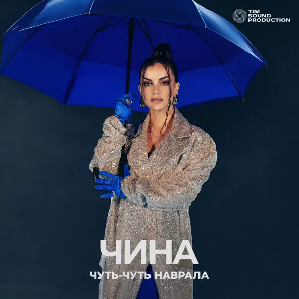 Музыка Чина - Чуть-чуть Наврала