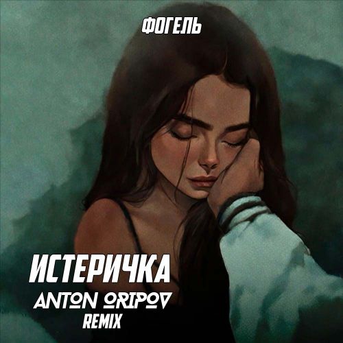 Музыка Фогель - Истеричка (Anton Oripov Remix)