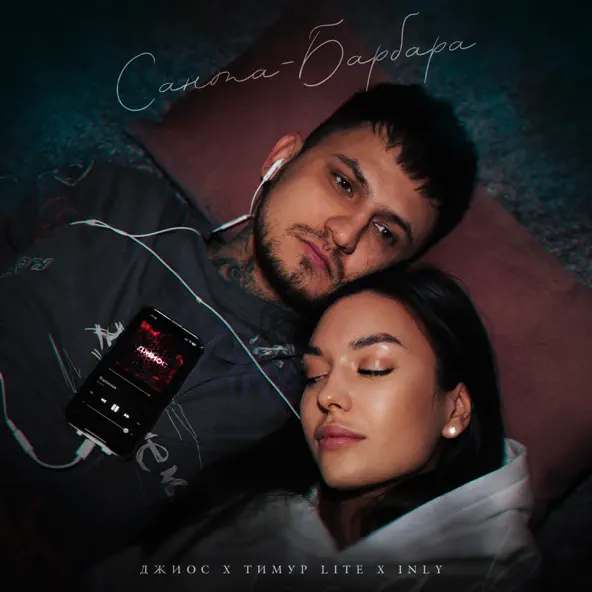 Музыка Джиос - Санта-барбара (feat. Тимур Lite & Inly)