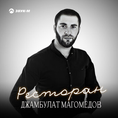 Музыка Джамбулат Магомедов - Ресторан