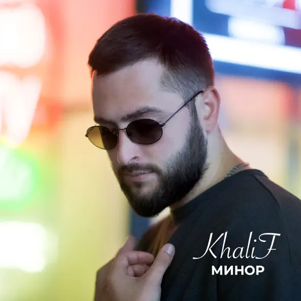 Музыка KhaliF - Минор