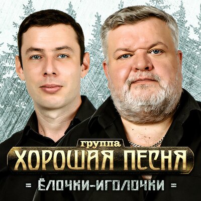 Музыка Хорошая Песня - Ёлочки-Иголочки