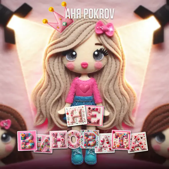 Музыка Аня Pokrov - Не Виновата