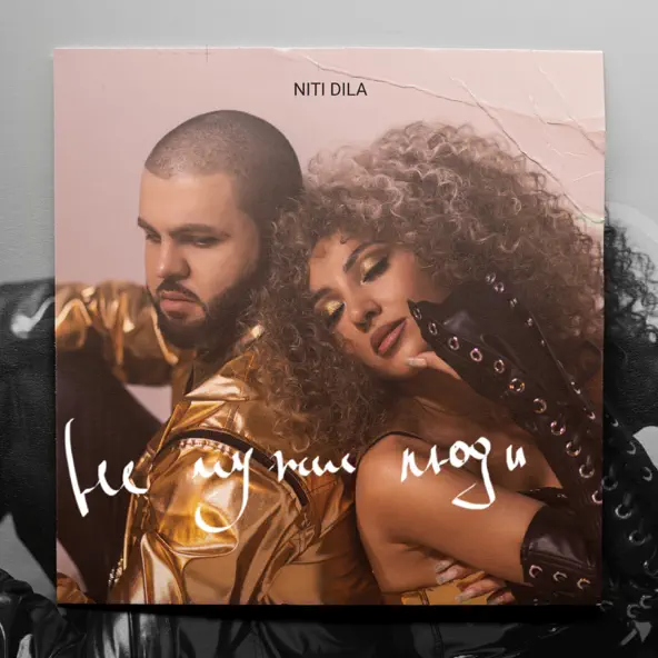 Музыка Niti Dila - Не Чужие Люди