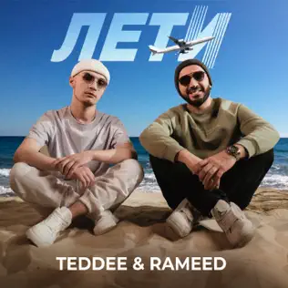 Музыка Teddee - Лети (feat. Rameed)