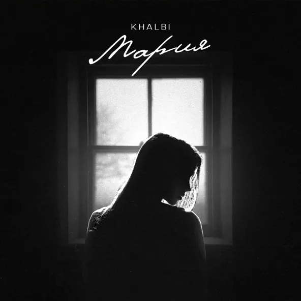 Музыка Khalbi - Мария