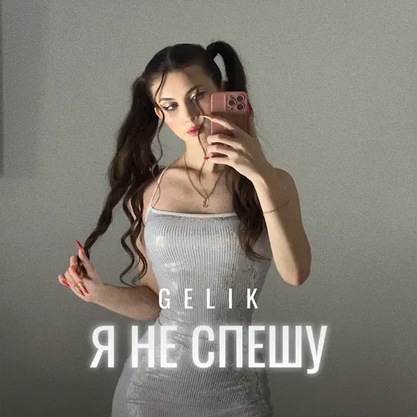 Музыка Gelik - Я Не Спешу