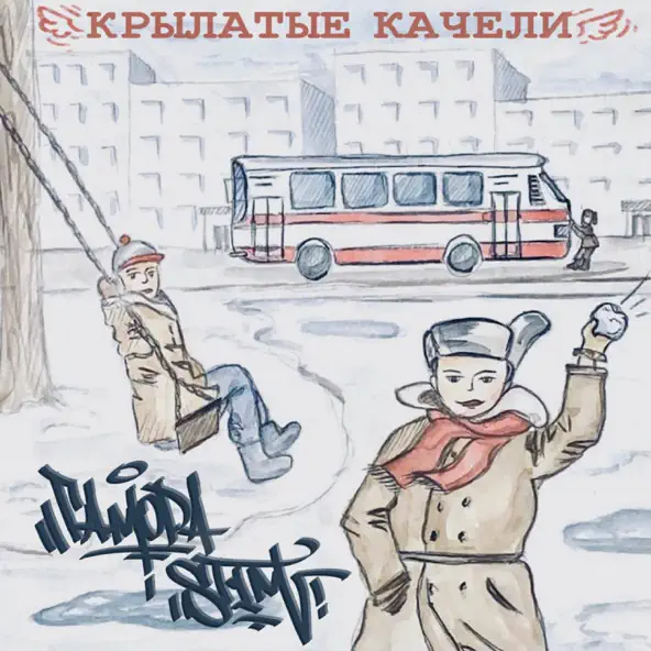 Музыка Гамора - Крылатые Качели (feat. St1m)
