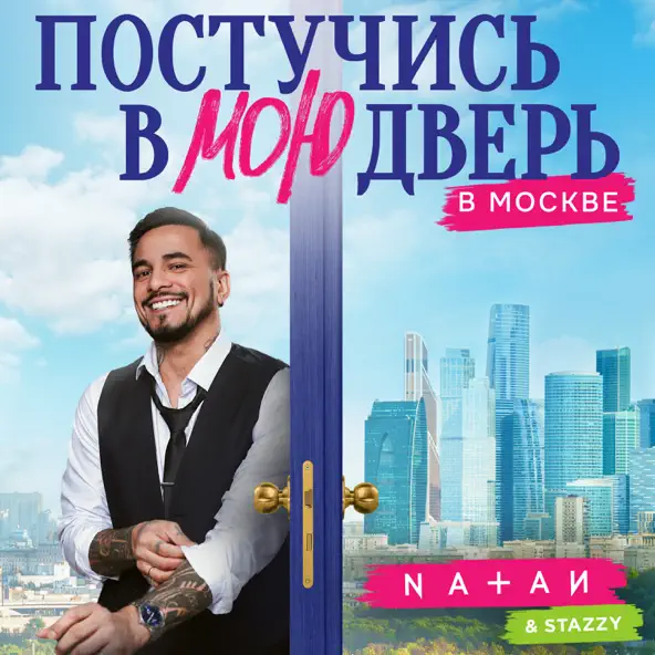 Музыка Natan - Постучись В Мою Дверь В Москве (feat. Stazzy)