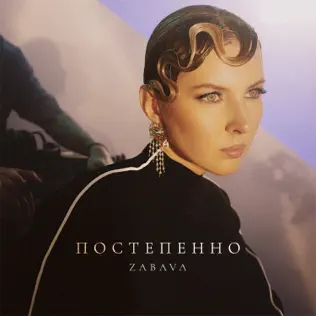 Музыка Zabava - Постепенно