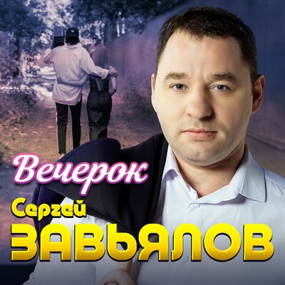 Музыка Сергей Завьялов - Вечерок
