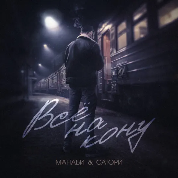 Музыка Манаби - Всё На Кону (feat. Сатори)