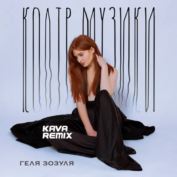Музыка Геля Зозуля - Колір Музики (Kava Remix)
