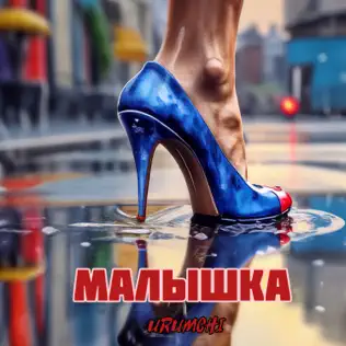 Музыка Urumchi - Малышка