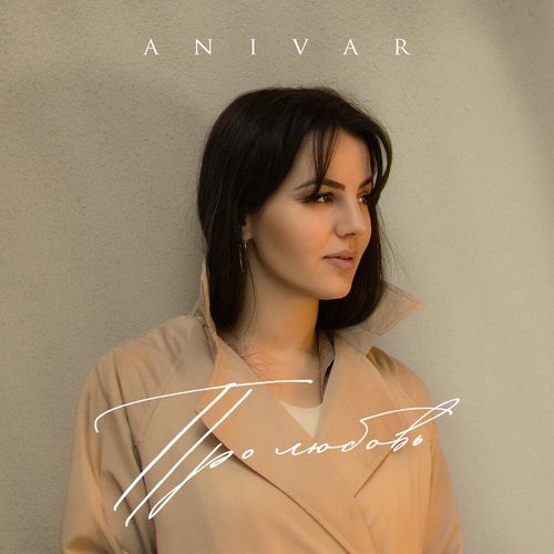 Музыка Anivar - Про Любовь