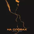 Музыка Tatar - На Словах (feat. Bara)