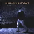 Музыка Ренат Хальф - Никому Не Отдам