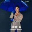 Музыка Чина - Чуть-чуть Наврала