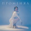 Музыка The Lena - Променял