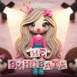Музыка Аня Pokrov - Не Виновата
