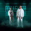 Музыка 3-ий Январь - Позабыли (feat. 5 Пятниц)