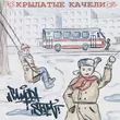 Музыка Гамора - Крылатые Качели (feat. St1m)
