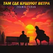 Музыка Zhamil Turan - Там Где Бушуют Ветра