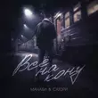 Музыка Манаби - Всё На Кону (feat. Сатори)