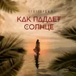 Музыка StaFFорд63 - Как Падает Солнце