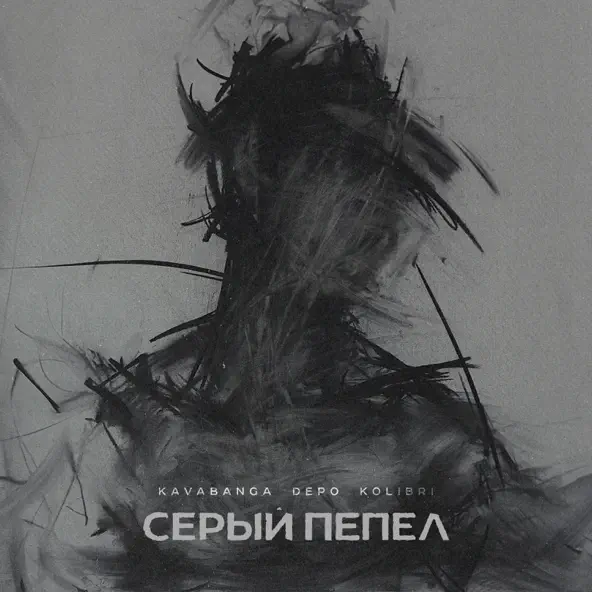 Музыка kavabanga Depo kolibri - Серый Пепел