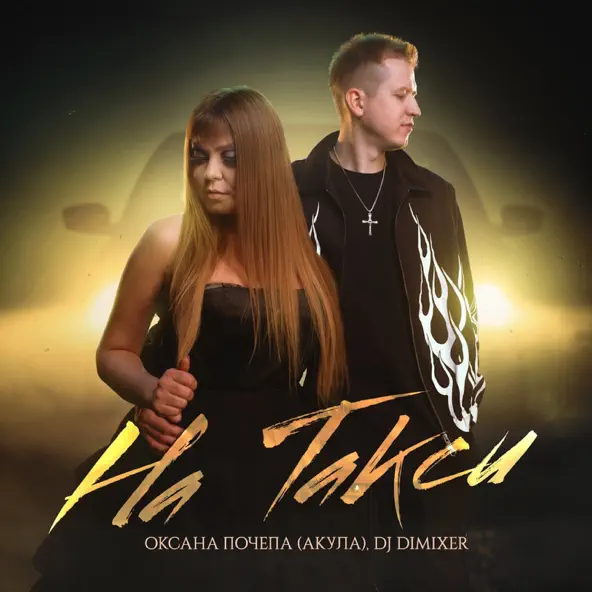 Музыка Оксана Почепа - На Такси (feat. DJ DimixeR)