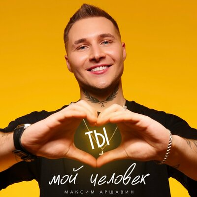 Музыка Максим Аршавин - Ты Мой Человек
