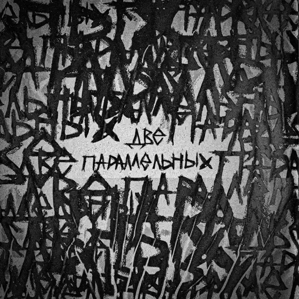Музыка Hollyflame - Две Параллельных