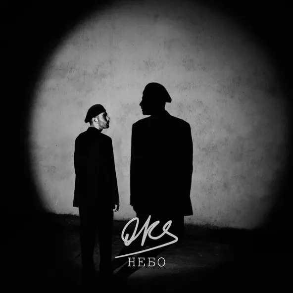 Музыка Oks - Небо