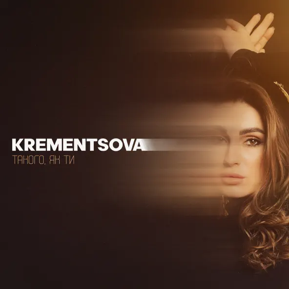 Музыка Krementsova - Такого, Як Ти