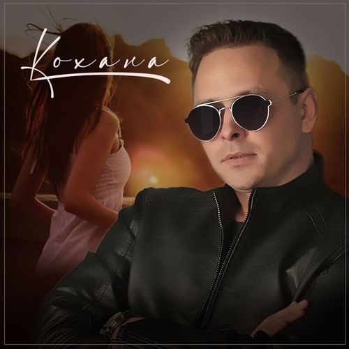 Музыка Сергей Пискун - Кохана