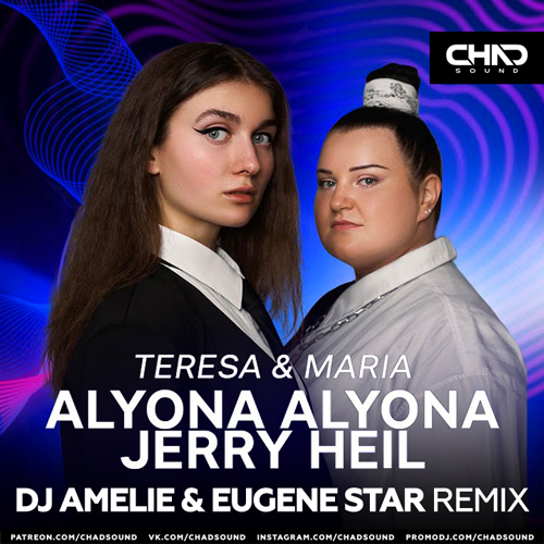 Музыка Alyona Alyona & Jerry Heil - Teresa & Maria (DJ Amelie & Eugene Star Remix)