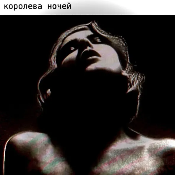 Музыка K.e.d.r.o.v.a - Королева Ночей