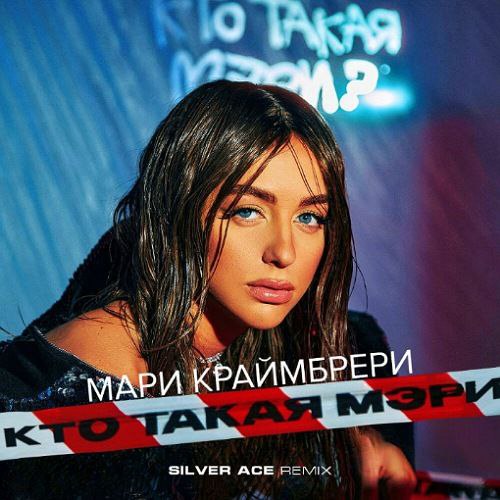 Музыка Мари Краймбрери - Кто Такая Мэри? (Silver Ace Remix)