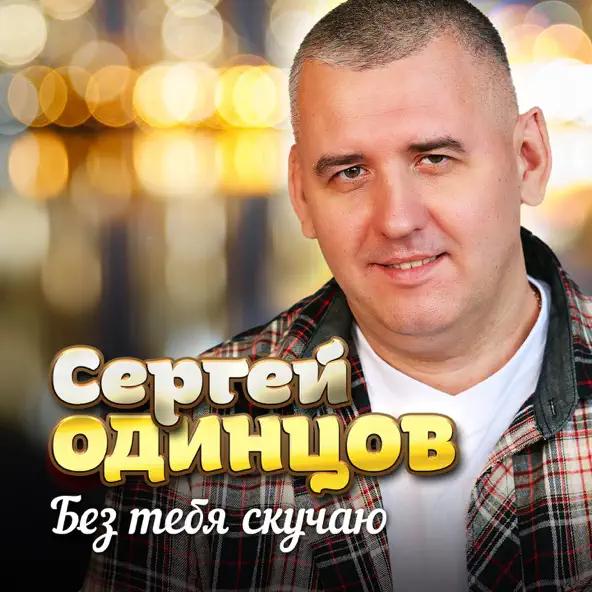 Музыка Сергей Одинцов - Без Тебя Скучаю