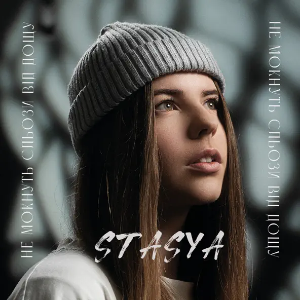 Музыка Stasya - Не Мокнуть Сльози Від Дощу