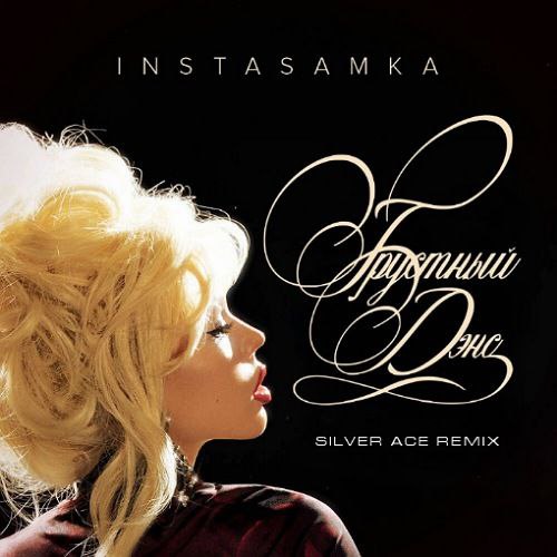 Музыка Instasamka - Грустный Дэнс (Silver Ace Remix)