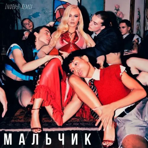 Музыка To-ma - Мальчик (Index-1 Remix)