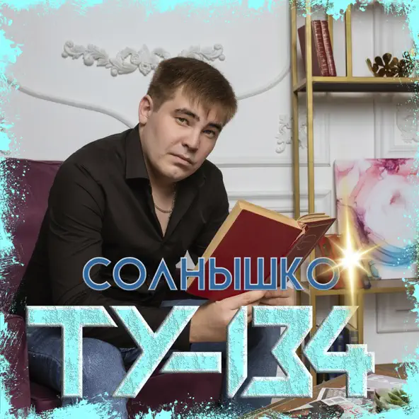 Музыка Ту-134 - Солнышко