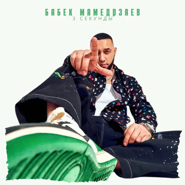 Музыка Бабек Мамедрзаев - 3 Секунды