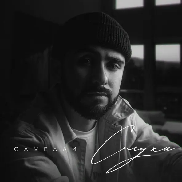 Музыка Самедли - Слухи