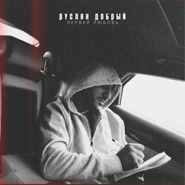 Музыка Руслан Добрый - Первая Любовь