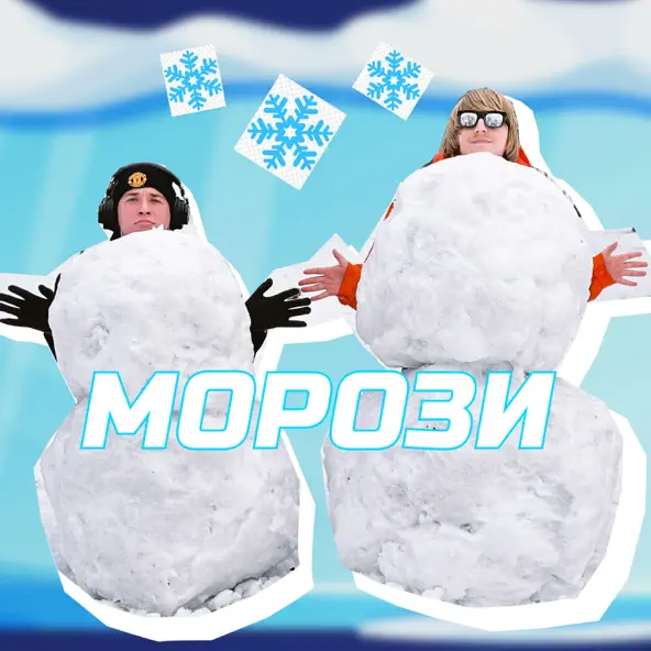 Музыка Yoxden - Морози (feat. Brykulets)