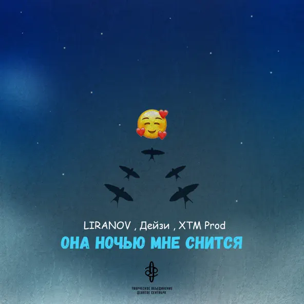 Музыка Liranov - Она Ночью Мне Снится (feat. Дейзи & Xtm Prod)